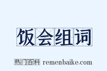 饭会组词是什么意思的图片